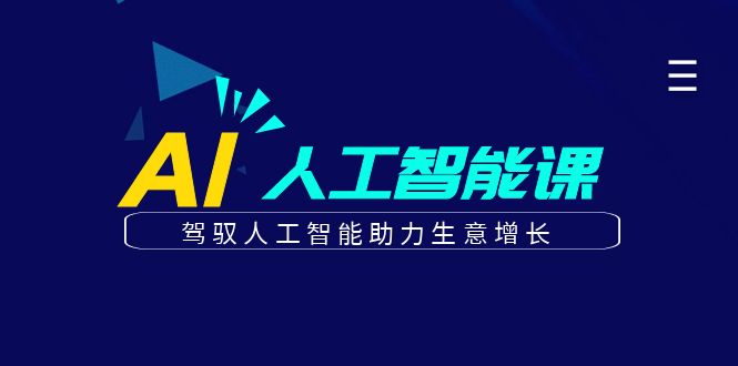 更懂商业的AI人工智能课，驾驭人工智能助力生意增长(更新116节)-轻创副业圈