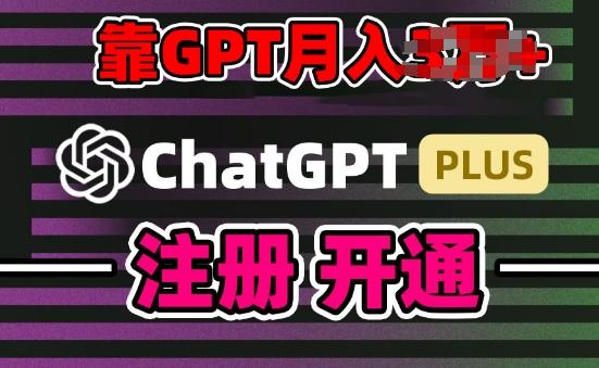 互联网新热潮GPT-4o+白嫖GPT4.0.靠代充GPT日入200+，全是实操，小白也能上手【揭秘】-轻创副业圈