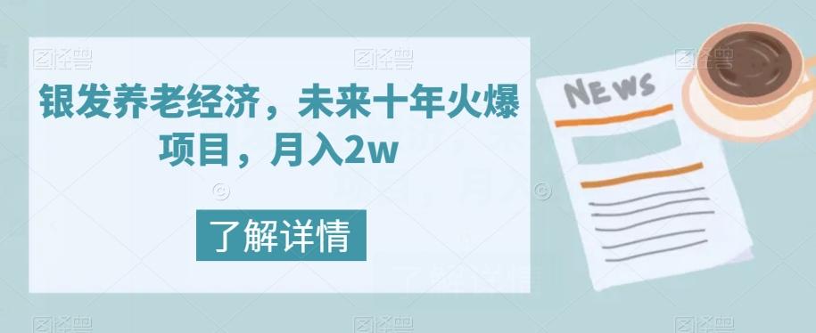 银发养老经济，未来十年火爆项目，月入2w【揭秘】-轻创副业圈