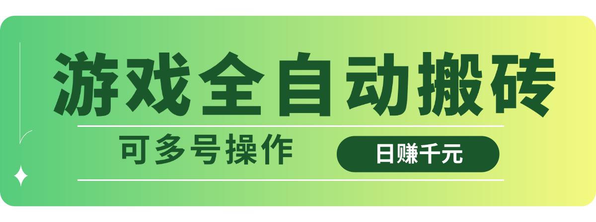 游戏全自动搬砖，日赚千元，可多号操作-轻创副业圈