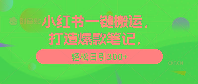 (9673期)小红书一键搬运，打造爆款笔记，轻松日引300+-轻创副业圈