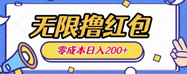 无限撸红包，0成本收益一天100-200无上限-轻创副业圈
