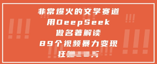 非常爆火的文学赛道，用deepseek做名著解读 ，89个视频暴力变现1w+-轻创副业圈