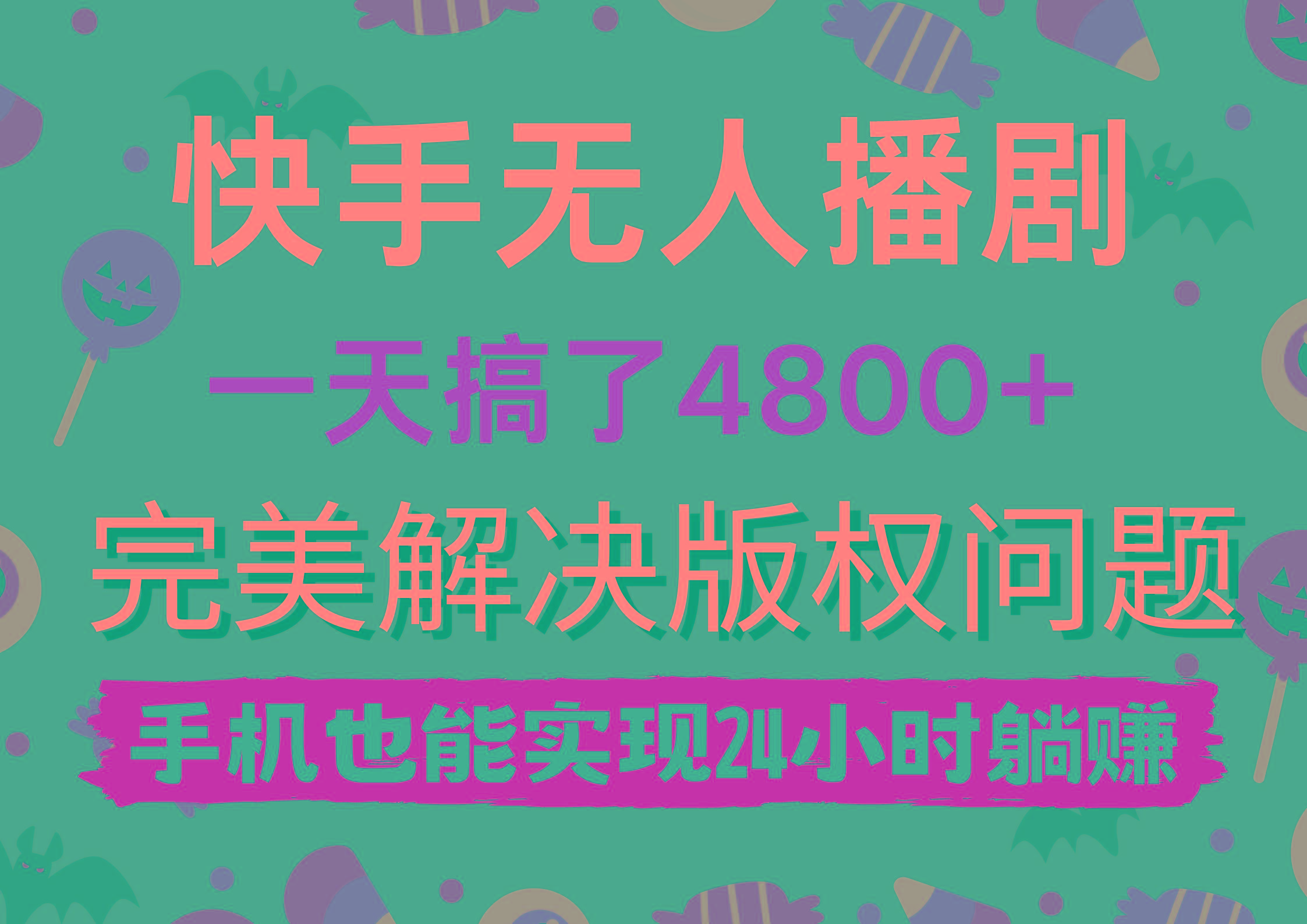(9874期)快手无人播剧，一天搞了4800+，完美解决版权问题，手机也能实现24小时躺赚-轻创副业圈