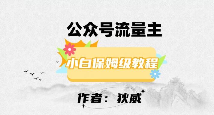 最新红利赛道公众号流量主项目，从0-1每天十几分钟，收入1000+【揭秘】-轻创副业圈