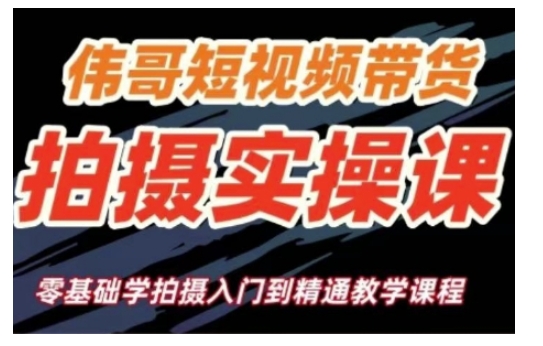 短视频带货拍摄实操课，零基础学拍摄入门到精通教学-轻创副业圈