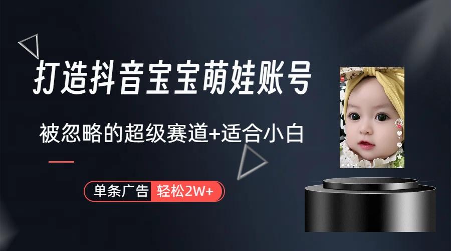 副业兼职最好的选择，打造抖音萌娃账号，一条广告轻松上万(教程+素材-轻创副业圈