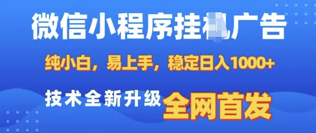 微信小程序全自动挂JI广告，纯小白易上手，稳定日入多张，技术全新升级，全网首发【揭秘】-轻创副业圈