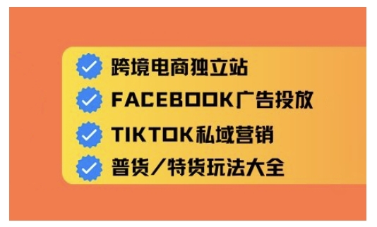跨境电商独立站及全域流量营销，从0基础快速入门并精通跨境电商运营-轻创副业圈