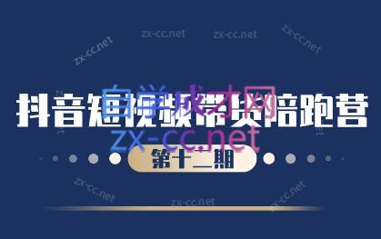 盗坤·抖音短视频带货12.0-轻创副业圈