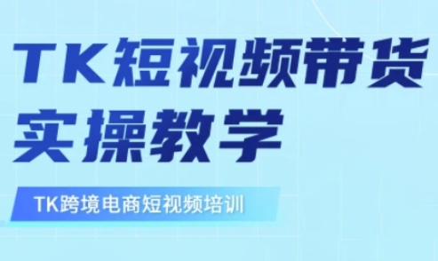 东南亚TikTok短视频带货，TK短视频带货实操教学-轻创副业圈