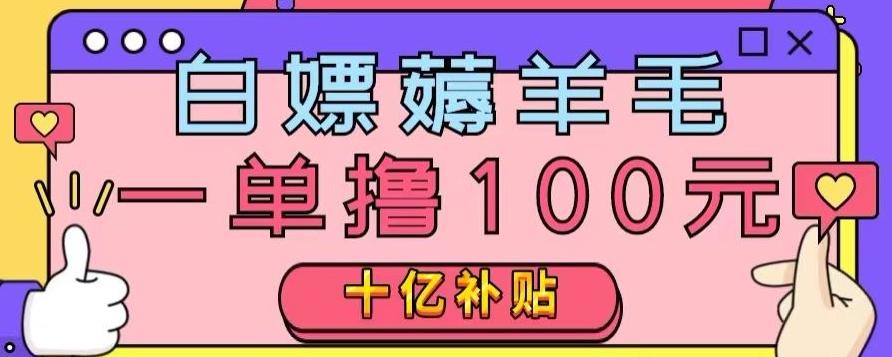 白嫖薅羊毛，易车探店补贴，一单撸100元，时间有限，赶紧上车！-轻创副业圈