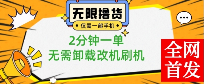 小白也可无脑操作，一部手机无限撸0.01商品，2分钟一单，无需卸载刷机改机【揭秘】-轻创副业圈