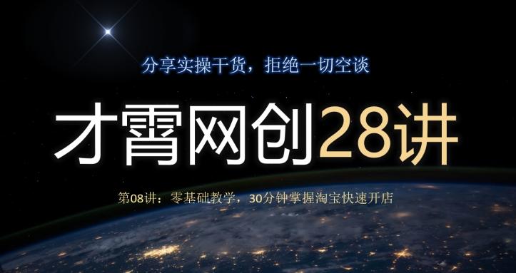 才霄网创28讲第08讲：零基础教学，30分钟掌握淘宝快速开店-轻创副业圈