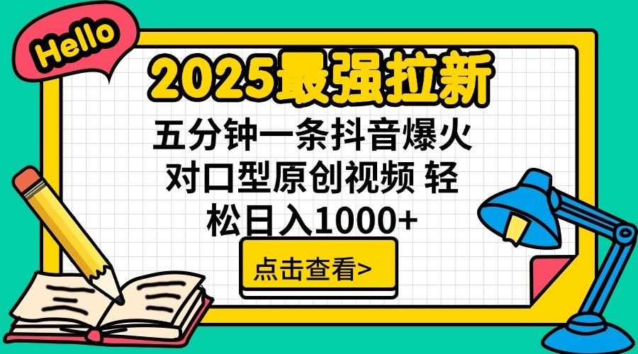 2025最强拉新，单用户7块，30s一条爆火原创对口型视频，轻松破百万日入1000+-轻创副业圈