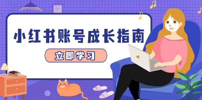小红书账号成长指南，爆款选题+精准定位+数据分析，系统提升账号变现能力-轻创副业圈