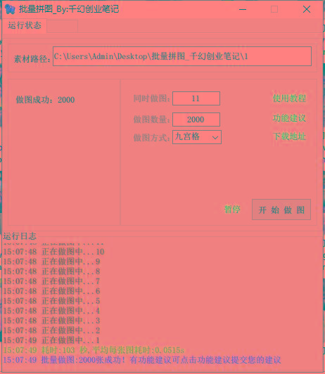 图片[1]-(9263期)小红书图文矩阵批量做图工具!日做几十万张原创图,矩阵帮手-轻创副业圈