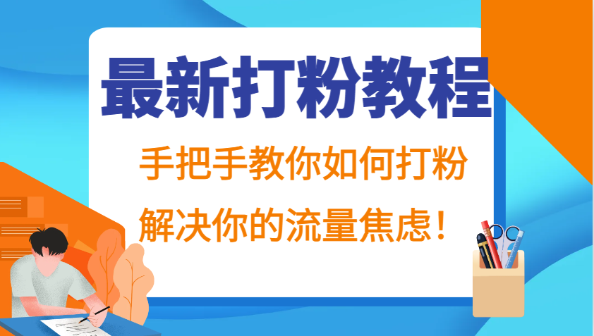 最新打粉教程，手把手教你如何打粉，解决你的流量焦虑！-轻创副业圈