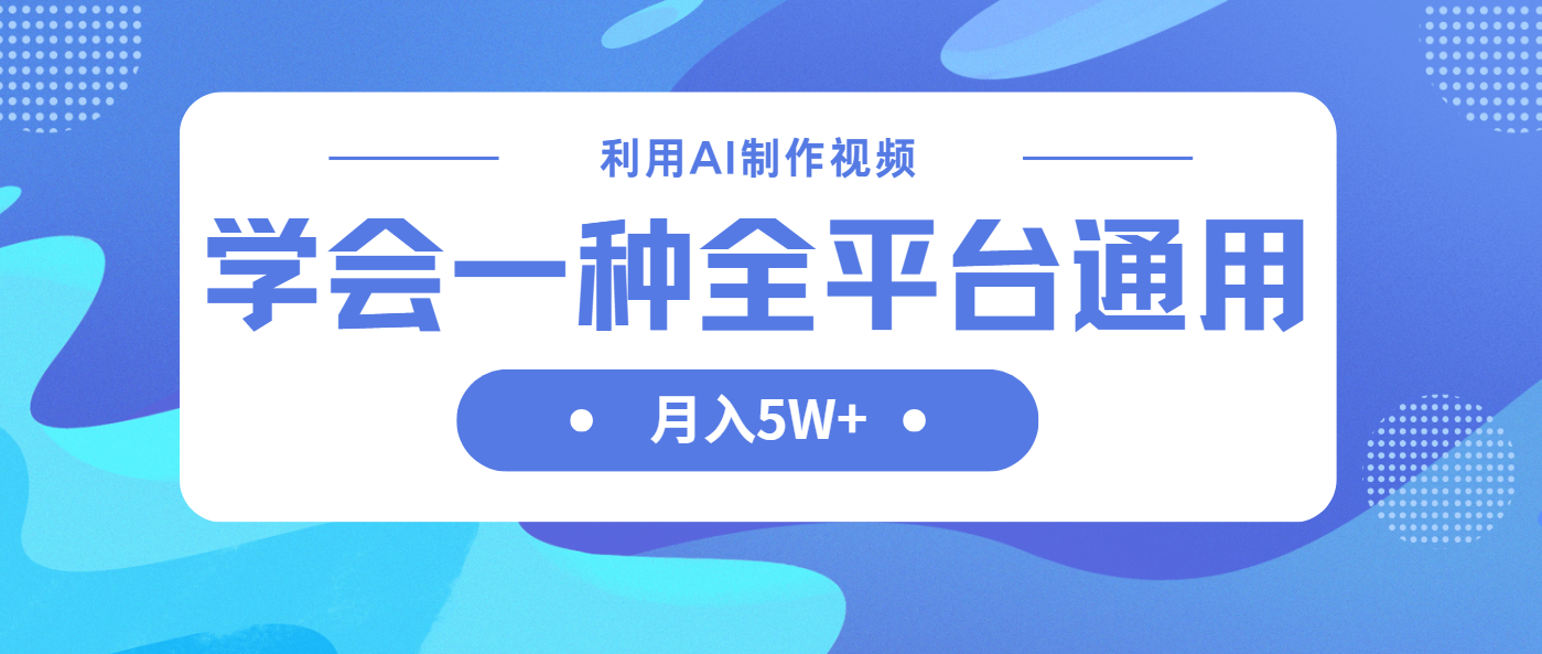 利用AI制作中视频，学会一种方法全平台通用月入5W＋-轻创副业圈