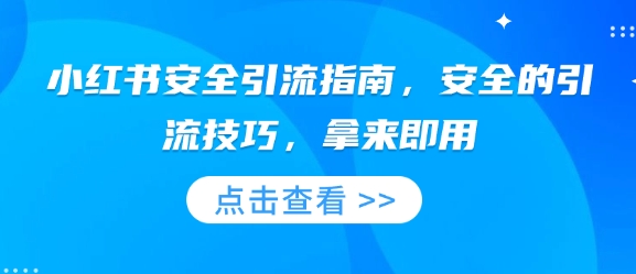 小红书安全引流指南，安全的引流技巧，拿来即用-轻创副业圈