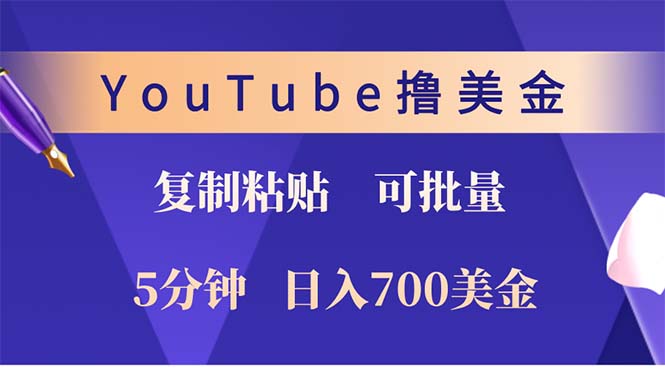 YouTube复制粘贴撸美金，5分钟就熟练，1天收入700美金！！收入无上限，…-轻创副业圈
