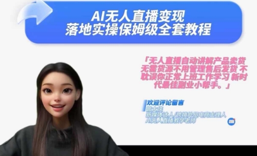 Ai无人直播变现实操课，保姆级全套教程，2024年带你和我一样实现财富倍增-轻创副业圈