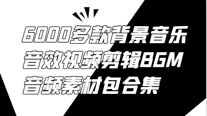 6000多款背景音乐音效视频剪辑BGM音频素材包合集-轻创副业圈