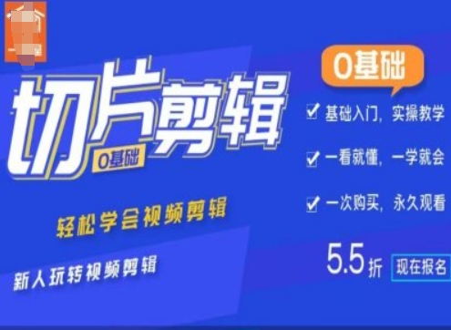 0基础IP切片剪辑，轻松学会视频剪辑，新人玩转视频剪辑-轻创副业圈