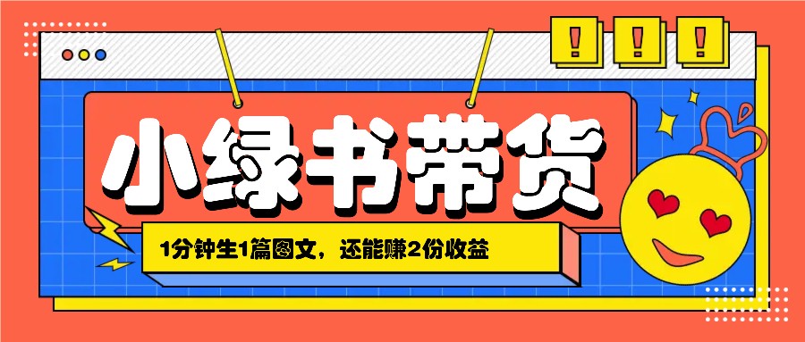 小绿书搬运带货，1分钟一篇，还能赚2份收益，月收入几千上万-轻创副业圈