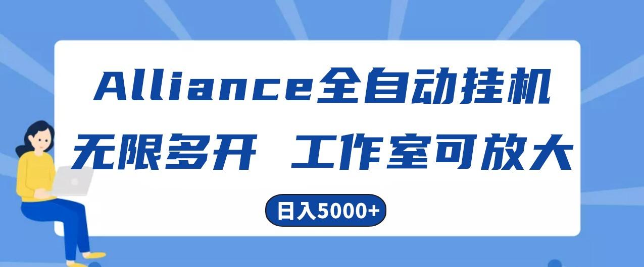Alliance国外全自动挂机，4小时到账15+，脚本无限多开，实操日入5000+-轻创副业圈