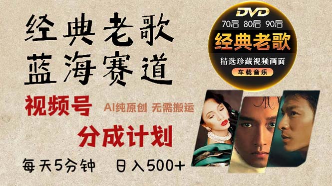 2024年最新经典老歌赛道，视频号分成计划收益拿到手软，AI纯原创作品，…-轻创副业圈