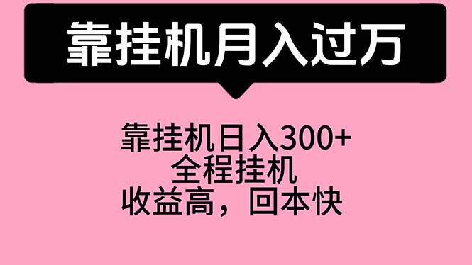 靠挂机，月入过万，特别适合宝爸宝妈学生党，工作室特别推荐-轻创副业圈