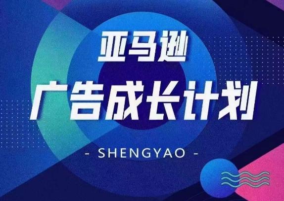 亚马逊广告成长计划，​全面掌握广告矩阵搭建，开源节流，让你的流量来源多元化-轻创副业圈