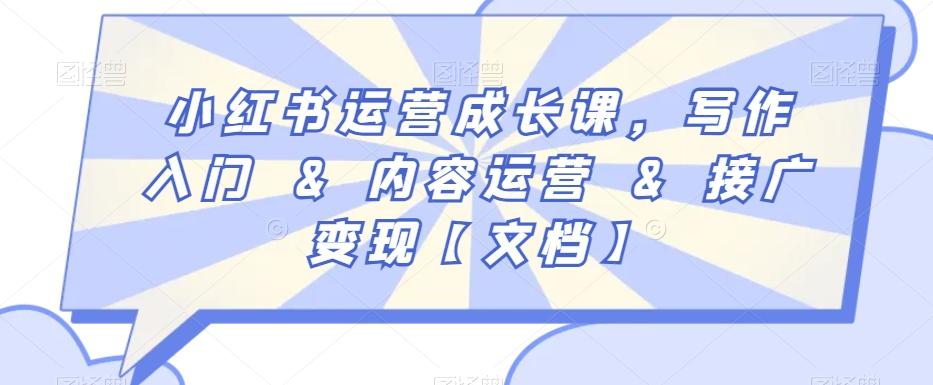 小红书运营成长课，写作入门&内容运营&接广变现【文档】-轻创副业圈