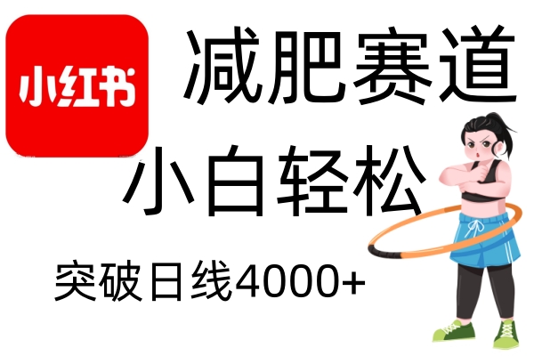 小红书减肥赛道，简单零成本，无需剪辑，不用动脑，小白轻松日利润4000+-轻创副业圈