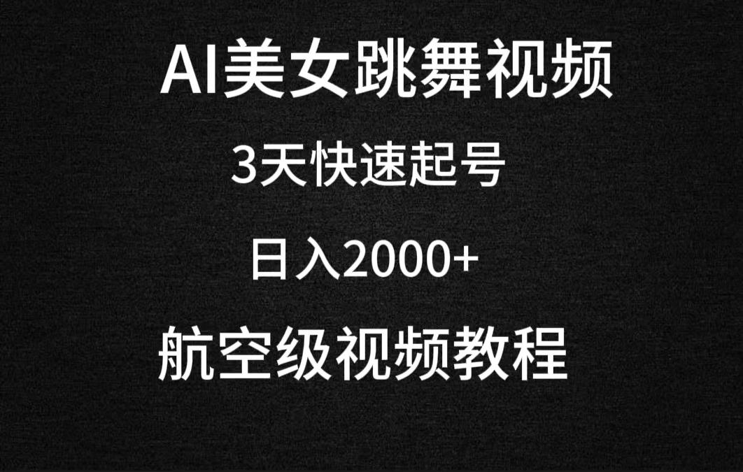 (9325期)AI美女跳舞视频，3天快速起号，日入2000+(教程+软件)-轻创副业圈