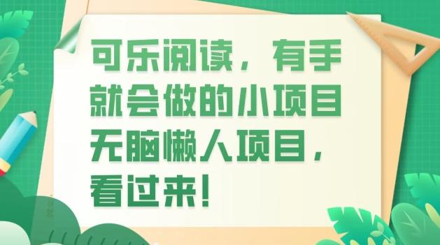 可乐阅读，有手就会做的小项目，无脑懒人项目-轻创副业圈