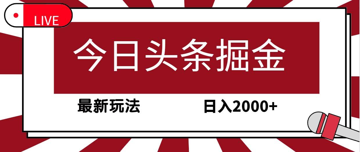 (9832期)今日头条掘金，30秒一篇文章，最新玩法，日入2000+-轻创副业圈