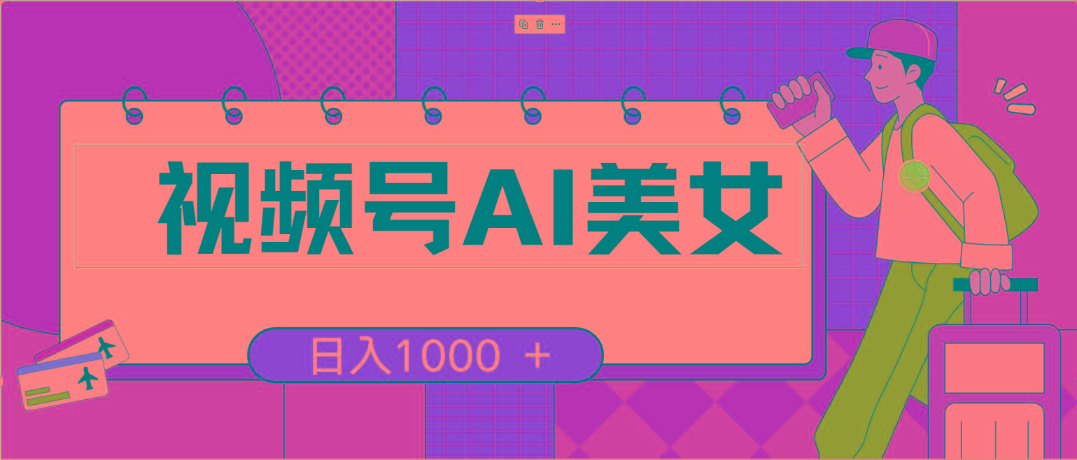 视频号AI美女，当天见收益，小白可做无脑搬砖，日入1000+的好项目-轻创副业圈