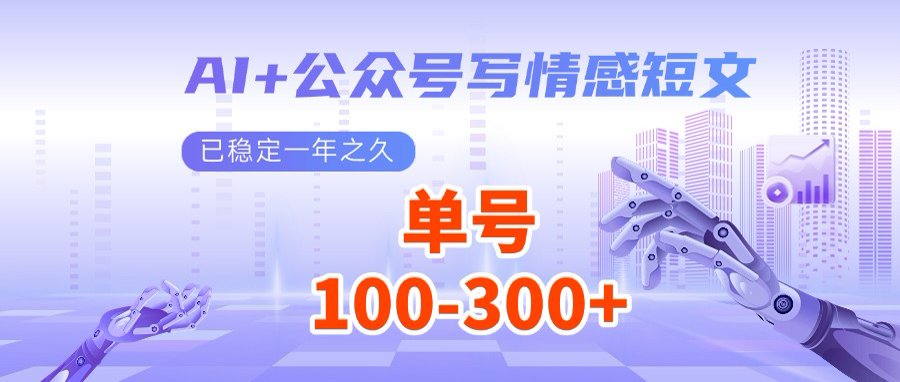 AI+公众号写情感短文，每天200+流量主收益，多号矩阵无脑操作-轻创副业圈