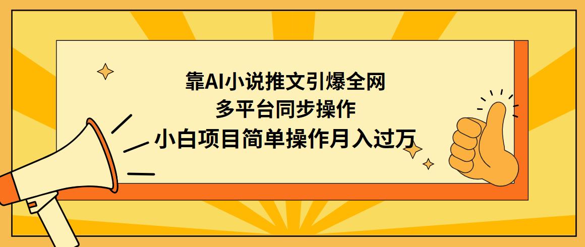 (9471期)靠AI小说推文引爆全网，多平台同步操作，小白项目简单操作月入过万-轻创副业圈