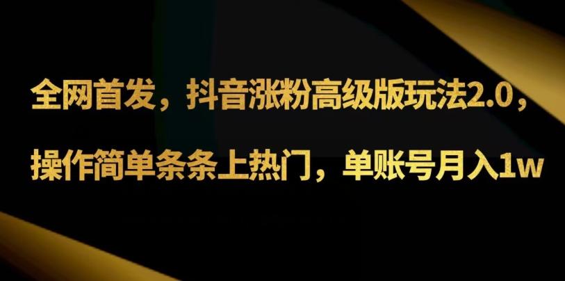 抖音涨粉高级版玩法3.0，操作简单条条上热门，单账号月入1w可批量矩阵（附1500素材）-轻创副业圈