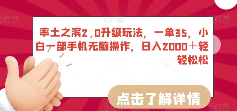 率土之滨2.0升级玩法，一单35，小白一部手机无脑操作，日入2000＋轻轻松松【揭秘】-轻创副业圈