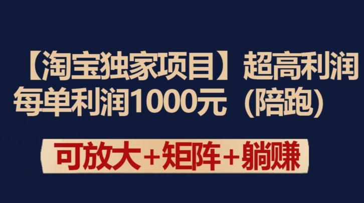 【淘宝独家项目】超高利润：每单利润1000元【揭秘】-轻创副业圈