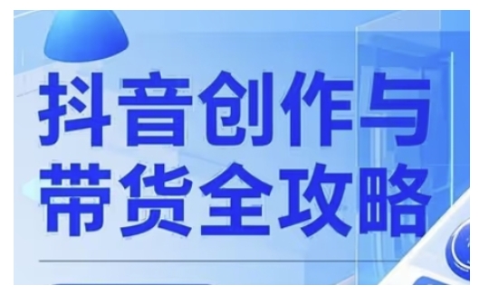 抖音创作者全攻略，从广告分成到高清视频制作，实现流量变现-轻创副业圈