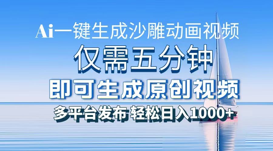 一件生成沙雕动画视频，仅需五分钟时间，多平台发布，轻松日入1000+AI…-轻创副业圈