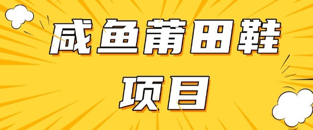 闲鱼高转化项目，手把手教你做，日入3张+(详细教程+货源)-轻创副业圈