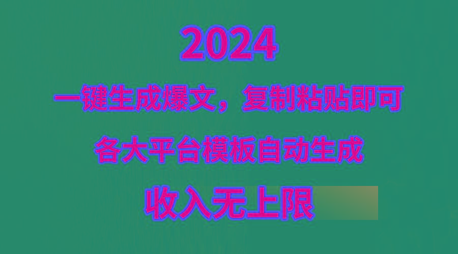 (9940期)4月最新爆文黑科技，套用模板一键生成爆文，无脑复制粘贴，隔天出收益，…-轻创副业圈