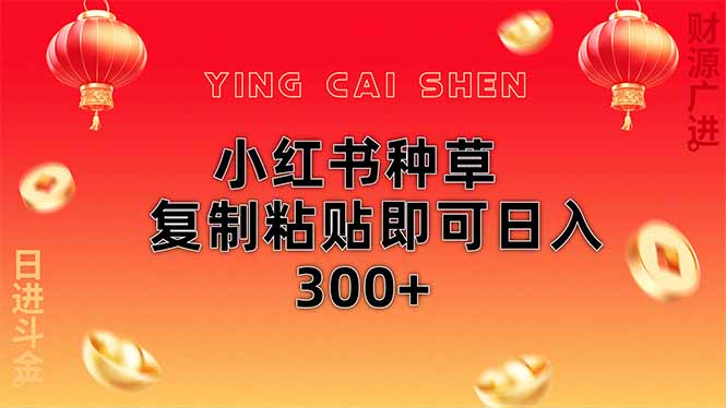 小红书种草无脑操作复制粘贴即可日入300+-轻创副业圈