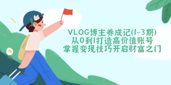 VLOG博主养成记(1-3期-轻创副业圈